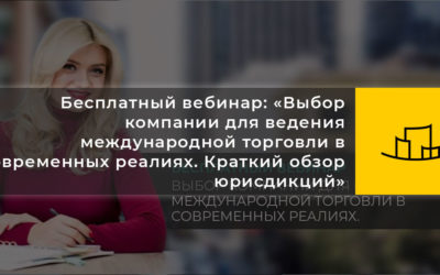 Бесплатный вебинар: «Выбор компании для ведения международной торговли в современных реалиях. Краткий обзор юрисдикций»