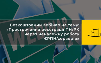 Безкоштовний вебінар на тему: «Прострочення реєстрації ПН/РК через неналежну роботу ЄРПН/серверів»
