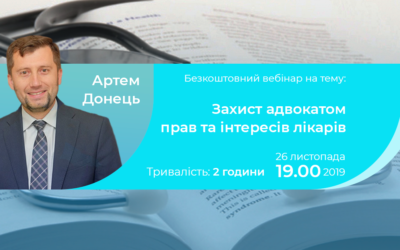 Безкоштовний вебінар на тему: Захист адвокатом прав та інтересів лікарів