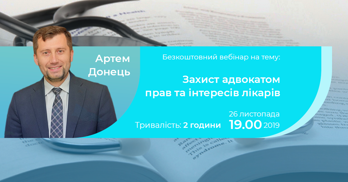 Безкоштовний вебінар на тему: Захист адвокатом прав та інтересів лікарів