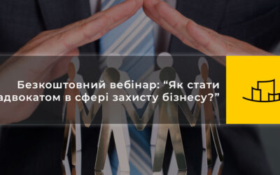 Безкоштовний вебінар: “Як стати адвокатом в сфері захисту бізнесу?”