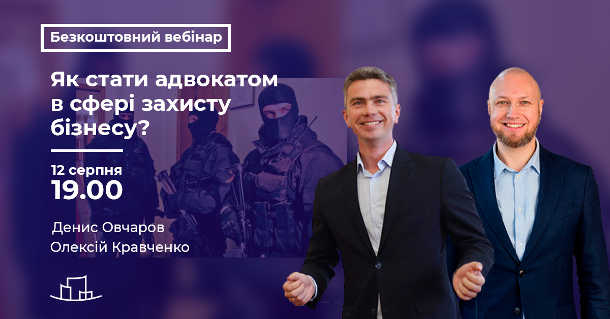 Безкоштовний вебінар: “Як стати адвокатом в сфері захисту бізнесу?”