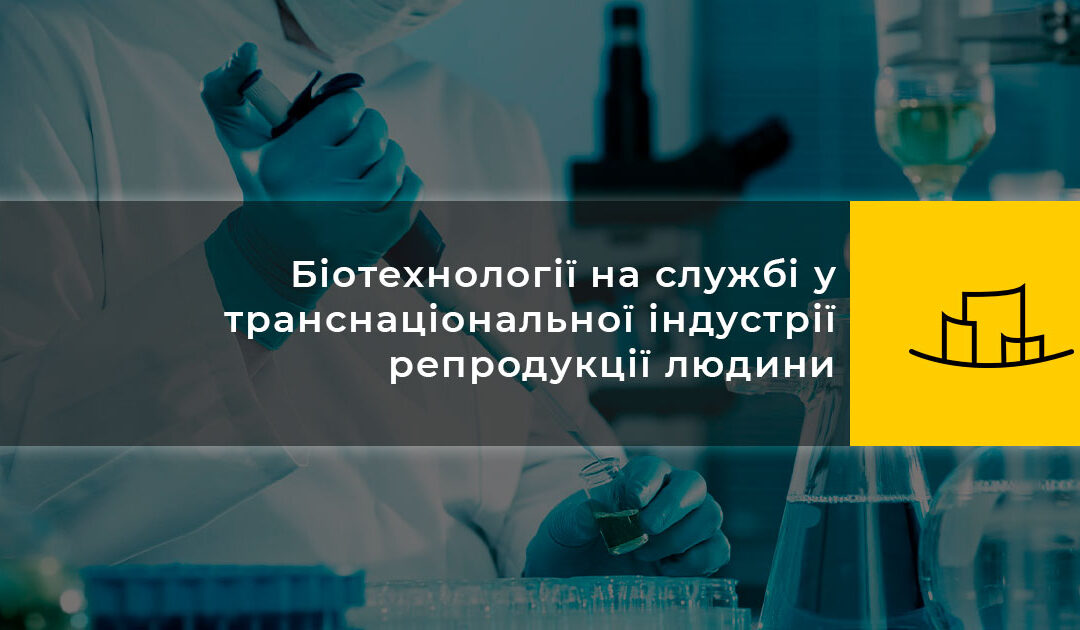 Біотехнології на службі у транснаціональної індустрії репродукції людини