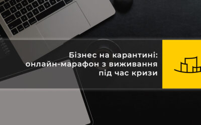 Бізнес на карантині: онлайн-марафон з виживання під час кризи