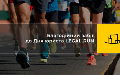 Благодійний забіг до Дня юриста LEGAL RUN