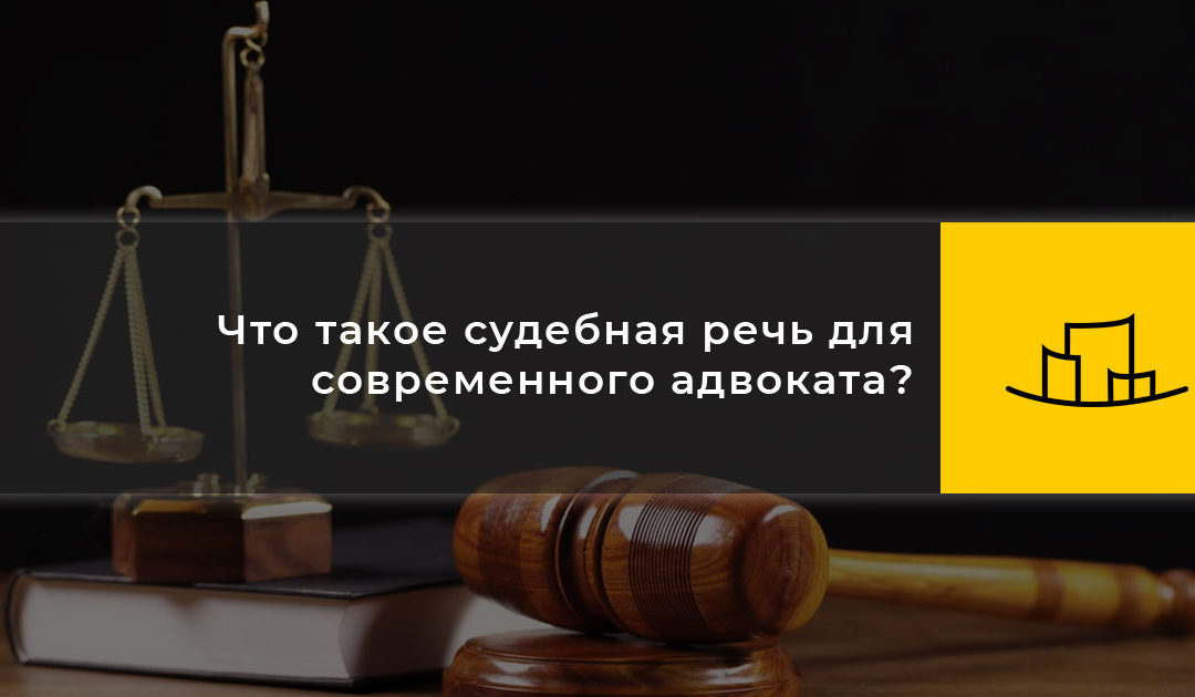 Что такое судебная речь для современного адвоката?
