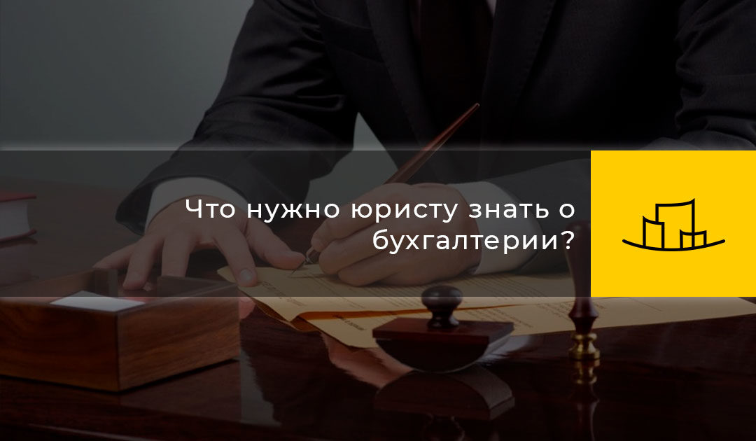 Что нужно юристу знать о бухгалтерии?