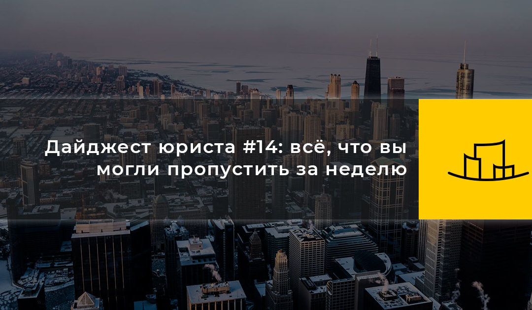 Дайджест юриста #13: всё, что вы могли пропустить за неделю