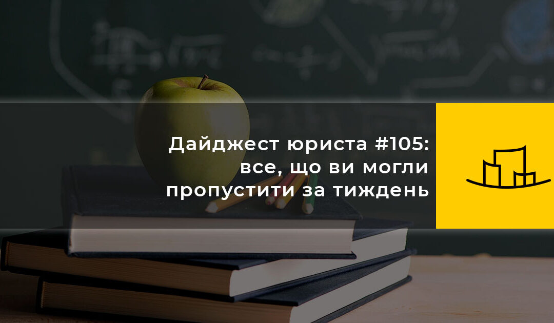 Дайджест юриста #105: все, що ви могли пропустити за тиждень