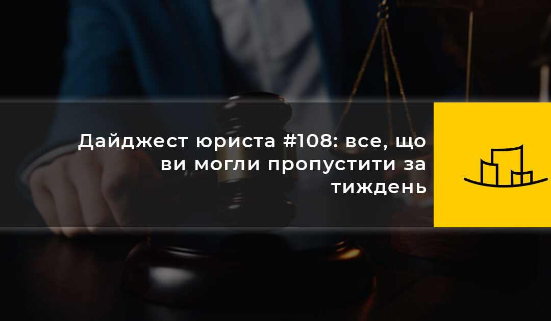 Дайджест юриста #108: все, що ви могли пропустити за тиждень