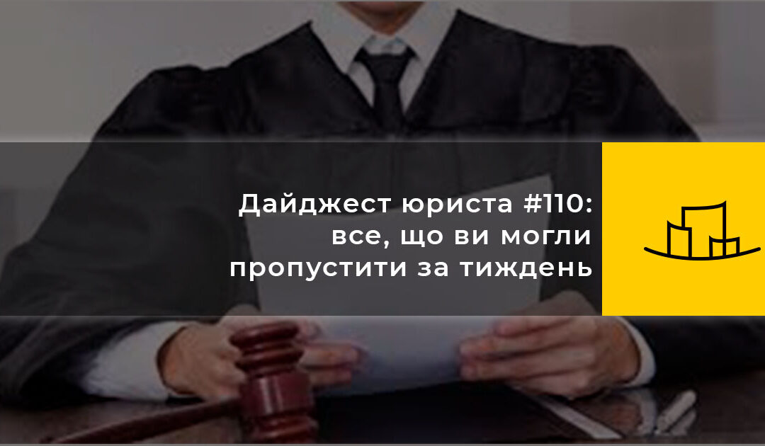 Дайджест юриста #110: все, що ви могли пропустити за тиждень