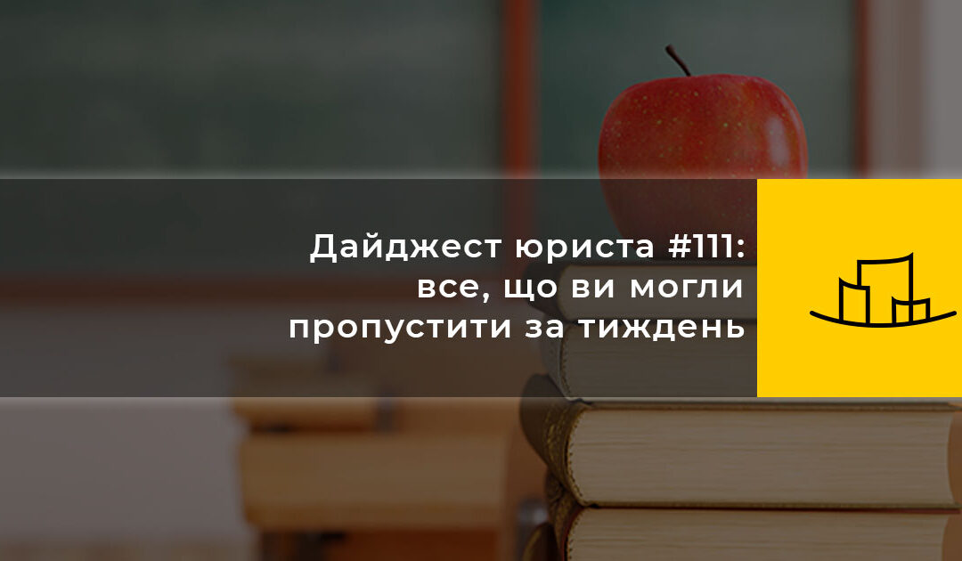 Дайджест юриста #111: все, що ви могли пропустити за тиждень