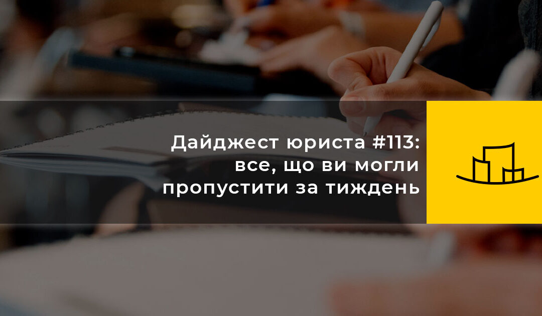 Дайджест юриста #113: все, що ви могли пропустити за тиждень