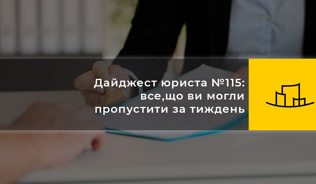 Дайджест юриста #115: все, що ви могли пропустити за тиждень