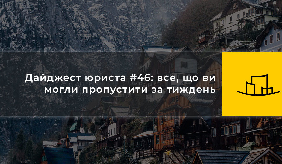 Дайджест юриста #46: все, що ви могли пропустити за тиждень