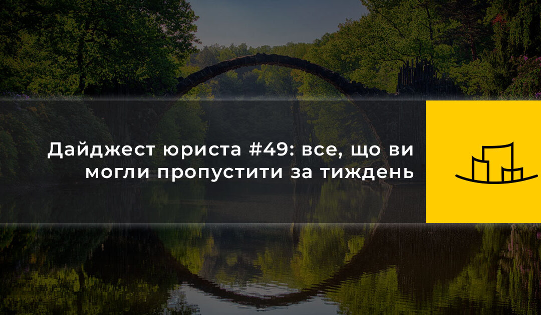 Дайджест юриста #49: все, що ви могли пропустити за тиждень