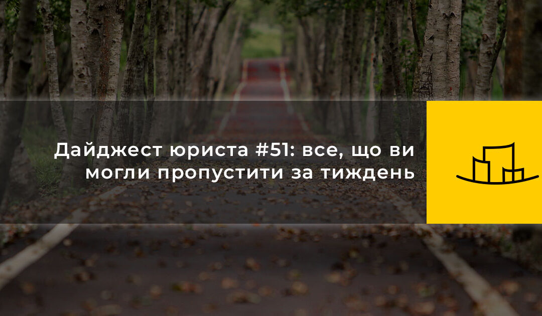 Дайджест юриста #51: все, що ви могли пропустити за тиждень