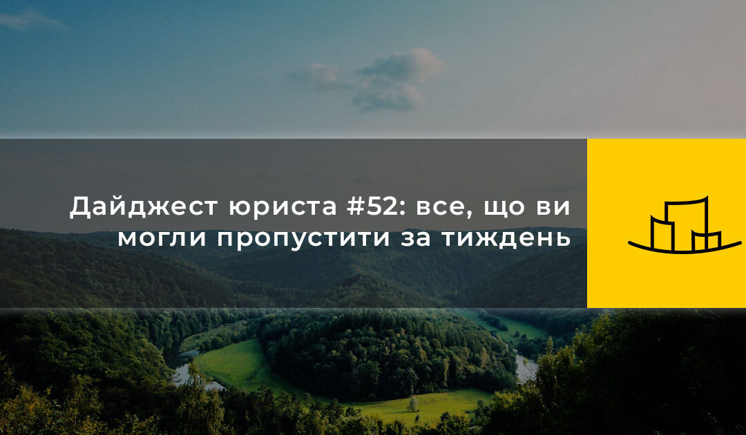 Дайджест юриста #52: все, що ви могли пропустити за тиждень