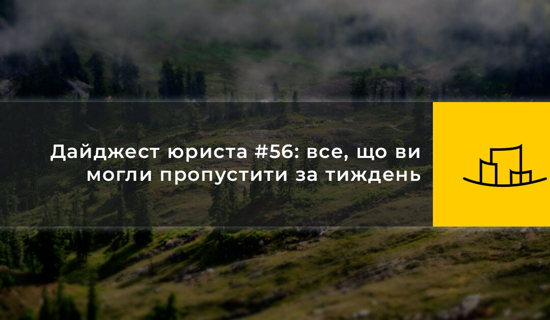 Дайджест юриста #56: все, що ви могли пропустити за тиждень