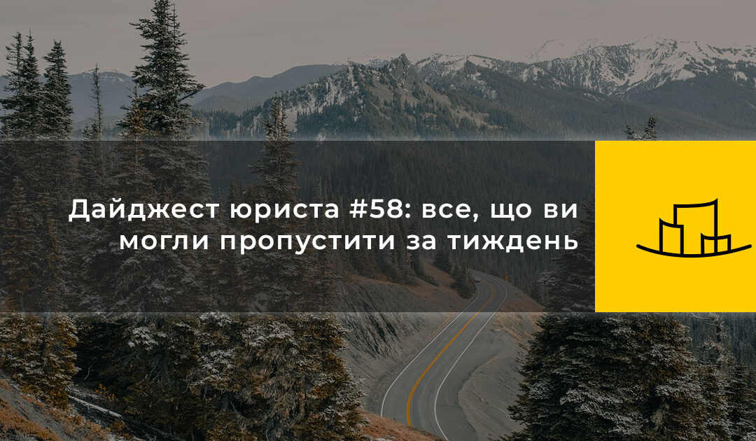 Дайджест юриста #58: все, що ви могли пропустити за тиждень