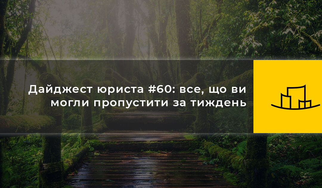 Дайджест юриста #60: все, що ви могли пропустити за тиждень