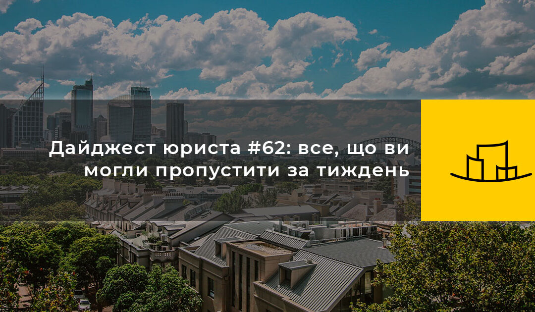 Дайджест юриста #62: все, що ви могли пропустити за тиждень