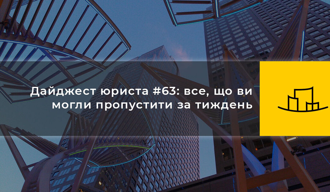 Дайджест юриста #63: все, що ви могли пропустити за тиждень
