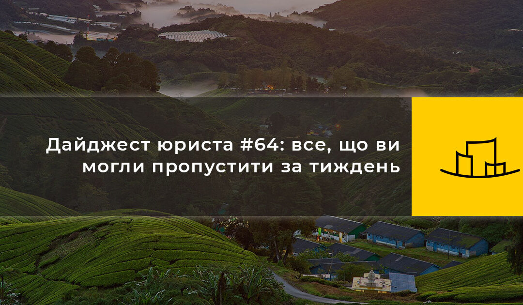 Дайджест юриста #64: все, що ви могли пропустити за тиждень