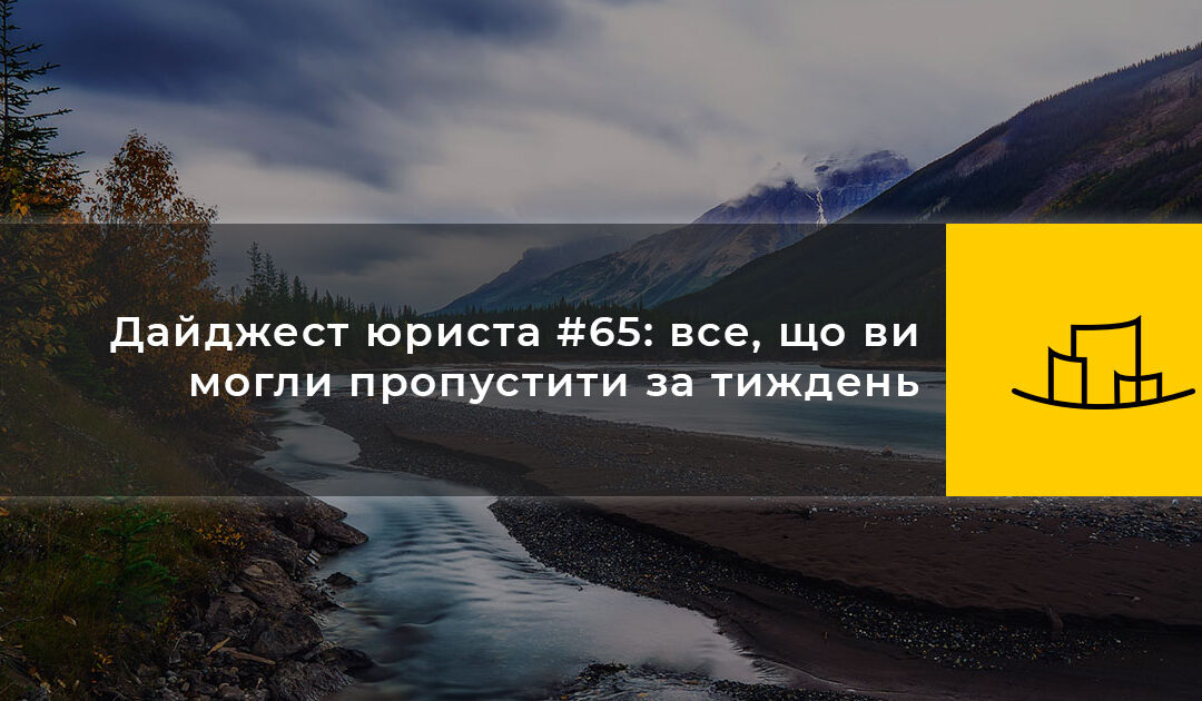 Дайджест юриста #65: все, що ви могли пропустити за тиждень