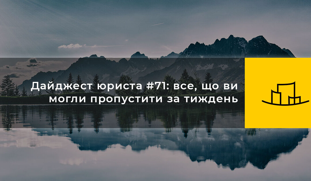 Дайджест юриста #71: все, що ви могли пропустити за тиждень