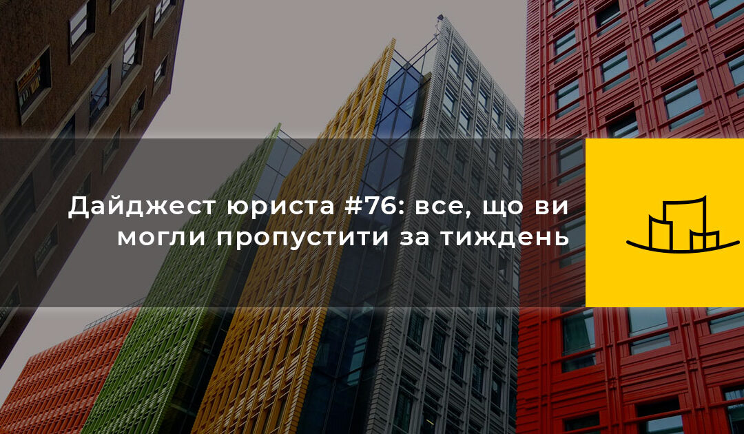 Дайджест юриста #76: все, що ви могли пропустити за тиждень