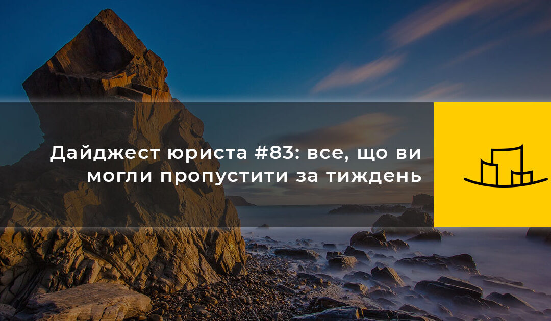 Дайджест юриста #83: все, що ви могли пропустити за тиждень