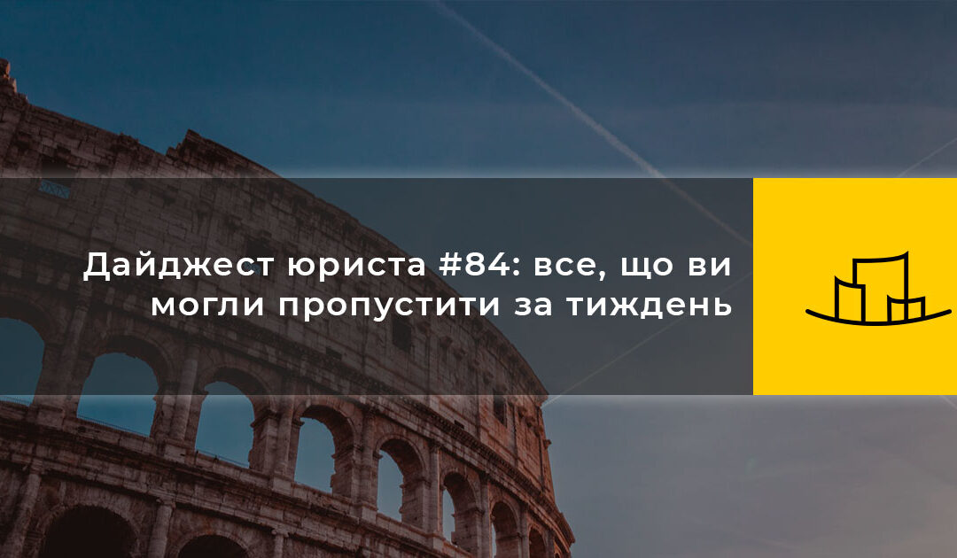 Дайджест юриста #84: все, що ви могли пропустити за тиждень