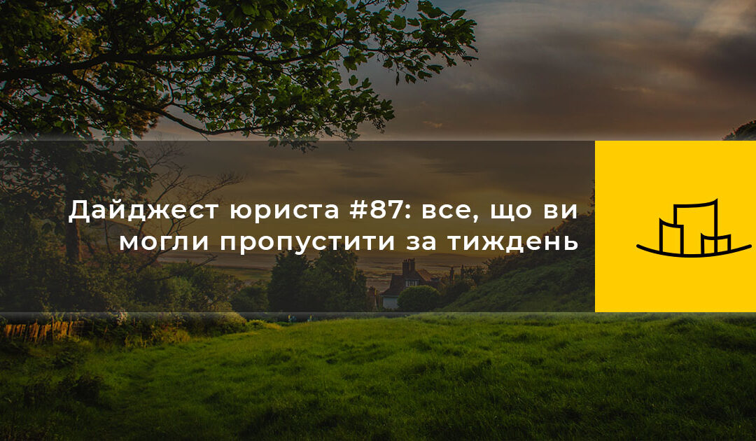 Дайджест юриста #87: все, що ви могли пропустити за тиждень