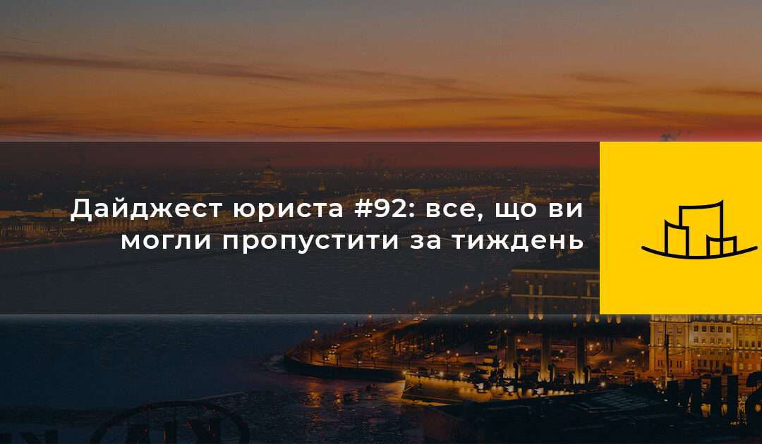 Дайджест юриста #92: все, що ви могли пропустити за тиждень
