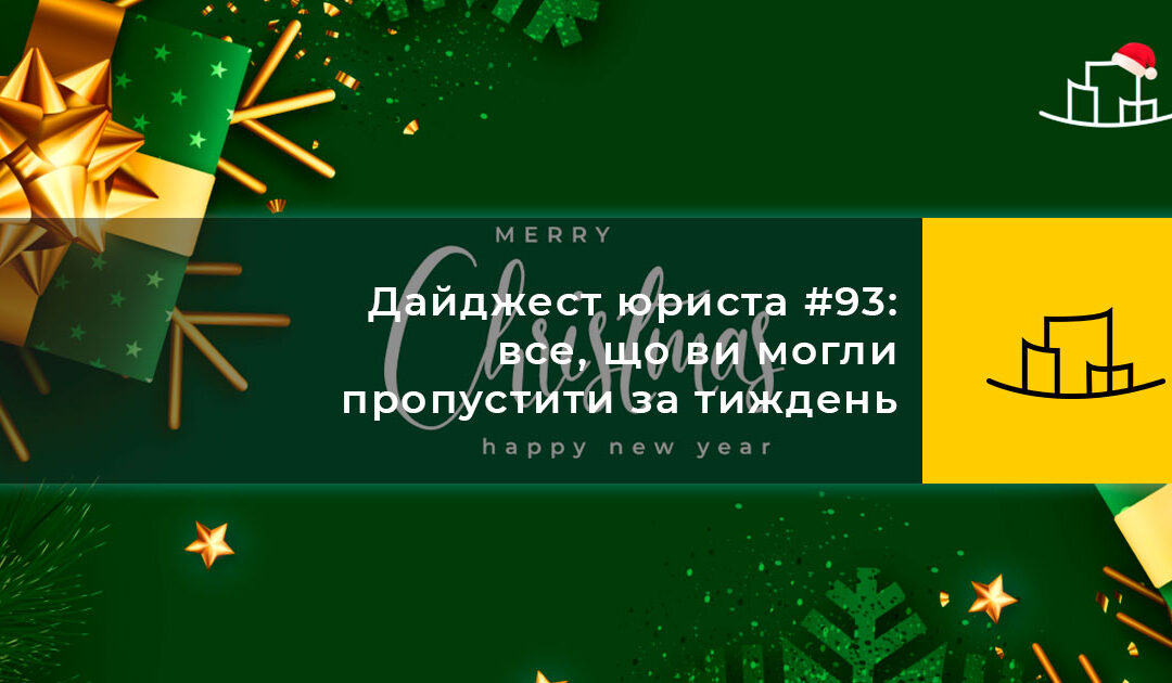 Дайджест юриста #93: все, що ви могли пропустити за тиждень