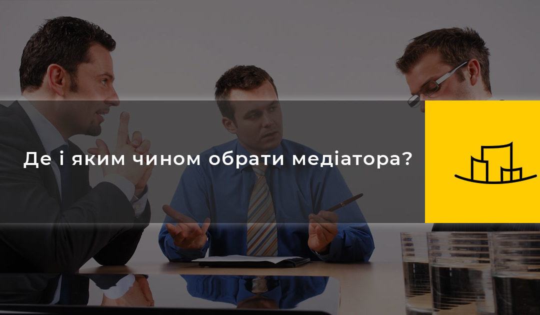 Де і яким чином обрати медіатора?