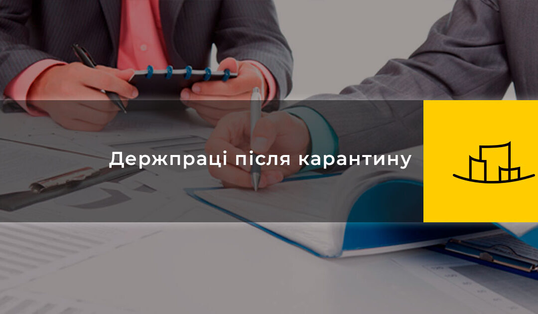 Держпраці після карантину