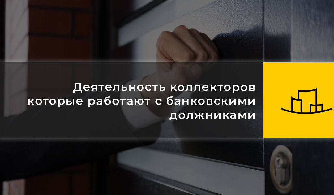 Деятельность коллекторов которые работают с банковскими должниками