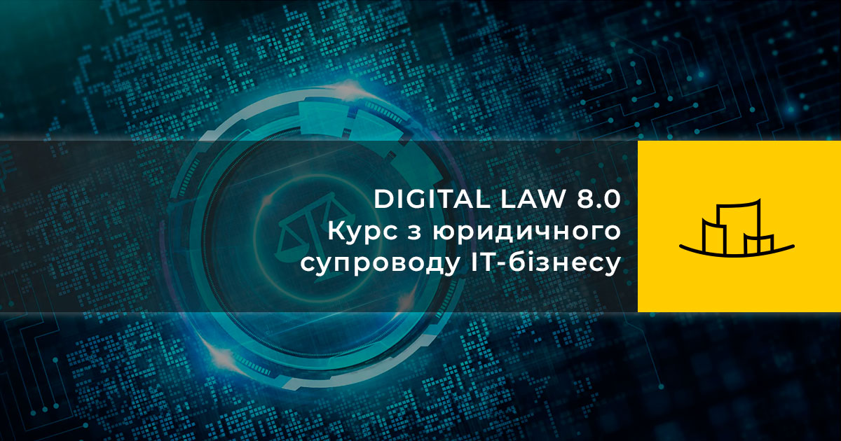 DIGITAL LAW 8.0 – Курс з юридичного супроводу IT-бізнесу