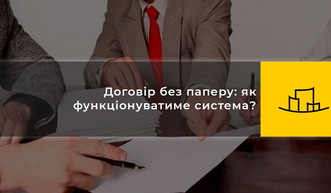 Договір без паперу: як функціонуватиме система?