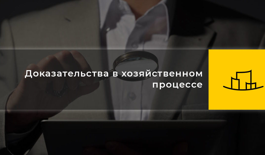 Доказательства в хозяйственном процессе