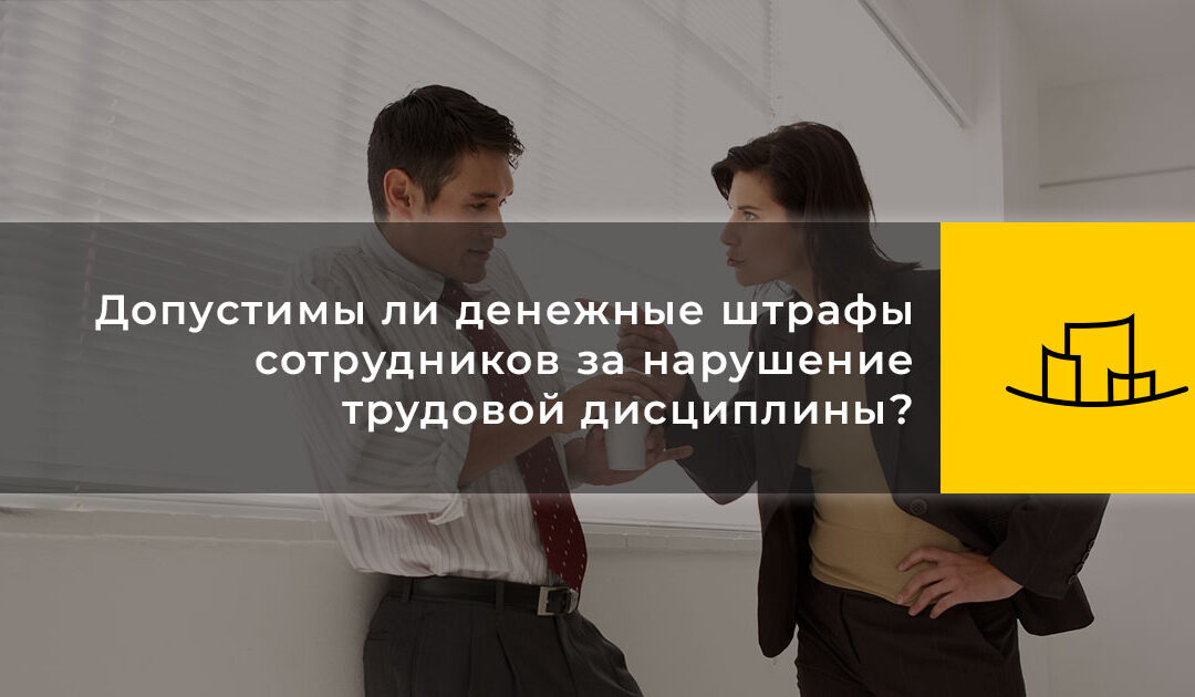 Допустимы ли денежные штрафы сотрудников за нарушение трудовой дисциплины?
