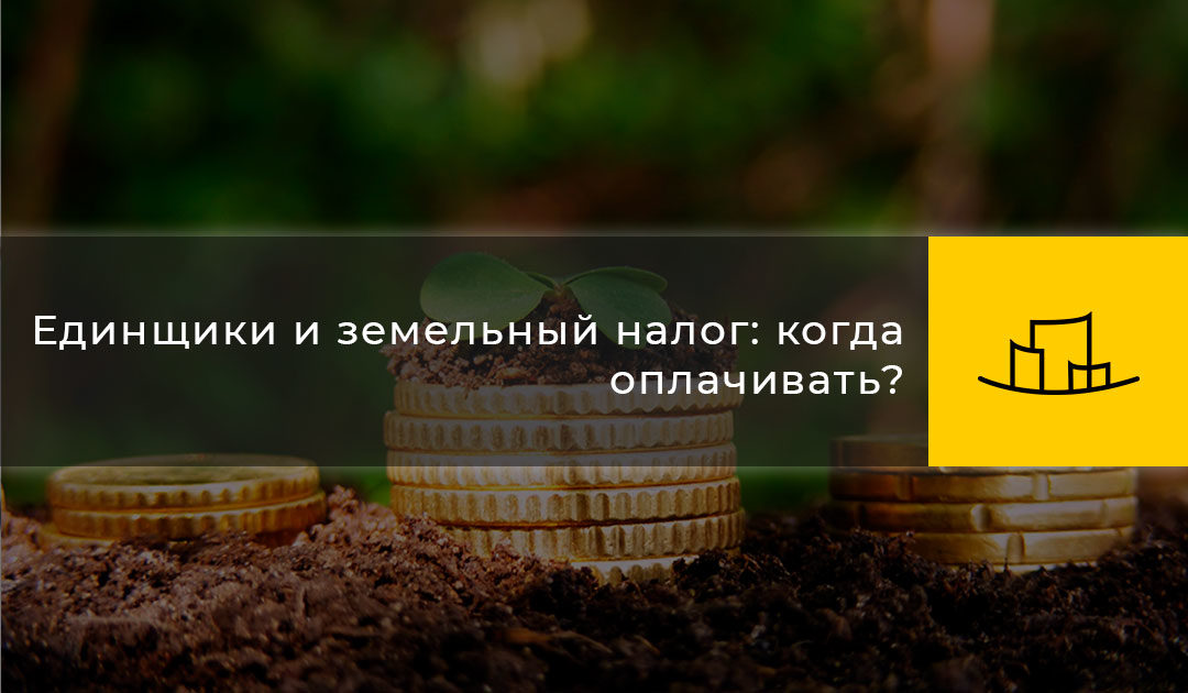 Единщики и земельный налог: когда оплачивать?