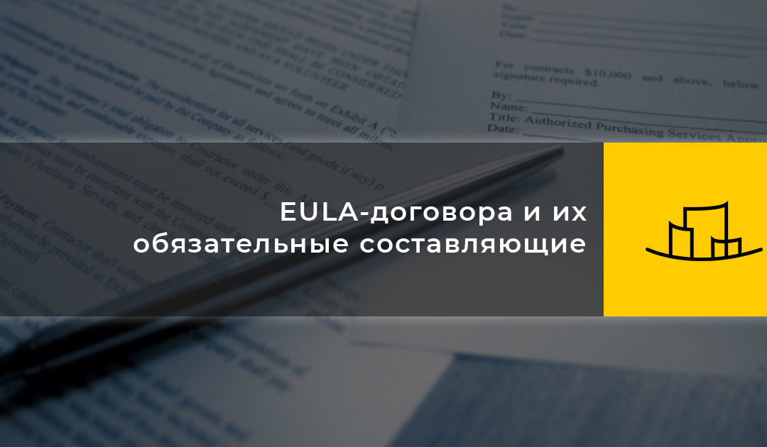 EULA-договора и их обязательные составляющие