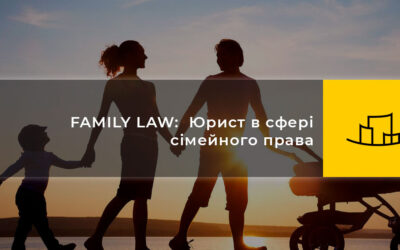 FAMILY LAW: Юрист в сфері сімейного права