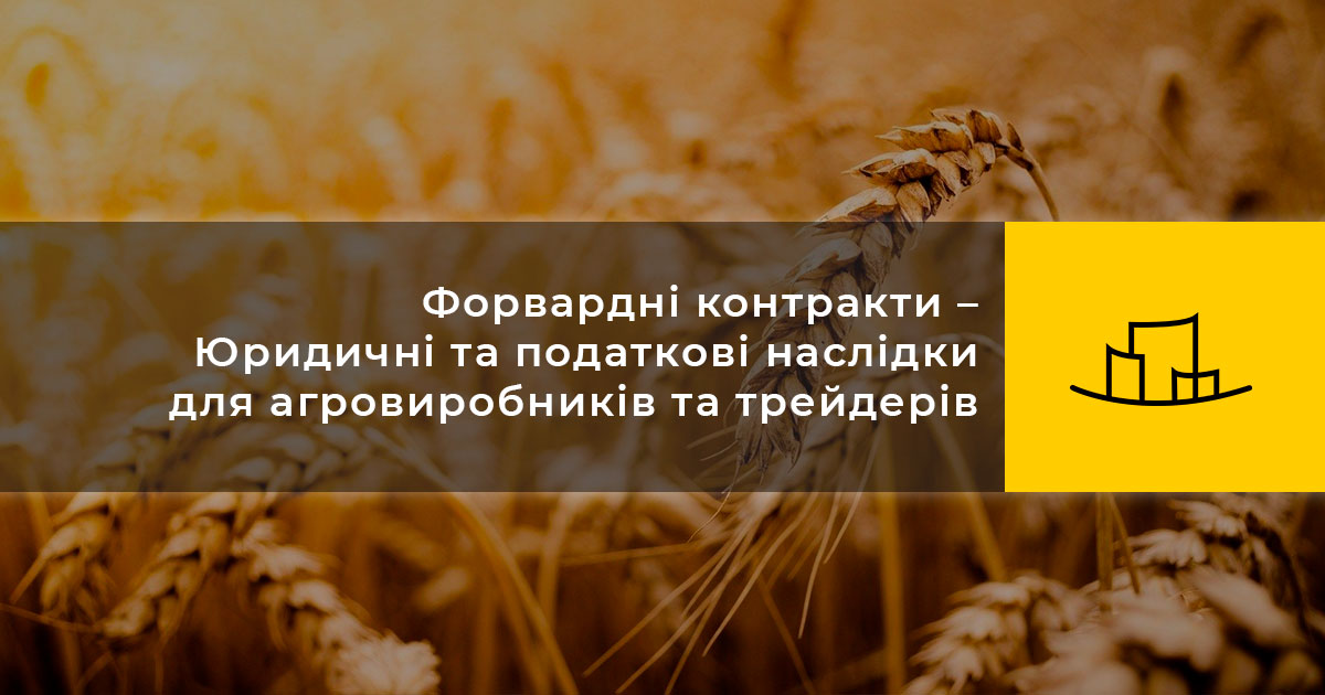 Форвардні контракти – Юридичні та податкові наслідки для агровиробників та трейдерів