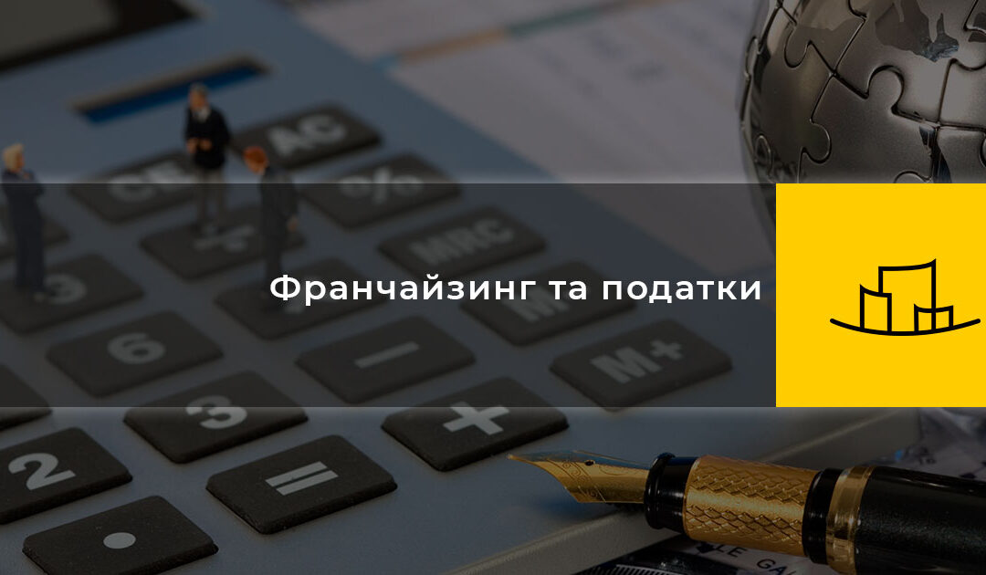 Франчайзинг та податки