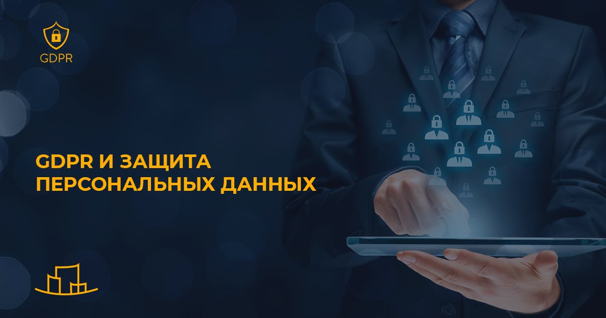 GDPR и защита персональных данных