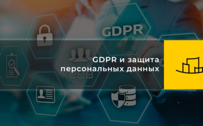 GDPR и защита персональных данных